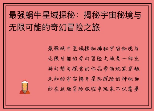 最强蜗牛星域探秘：揭秘宇宙秘境与无限可能的奇幻冒险之旅