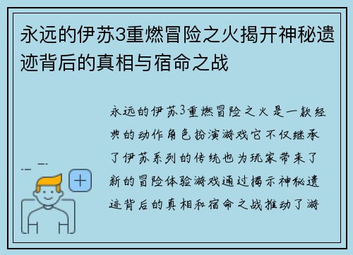 永远的伊苏3重燃冒险之火揭开神秘遗迹背后的真相与宿命之战 永远的伊苏3重燃冒险之火揭开神秘遗迹背后的真相与宿命之战