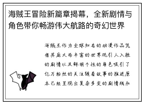 海贼王冒险新篇章揭幕,全新剧情与角色带你畅游伟大航路的奇幻世界 海贼王冒险新篇章揭幕,全新剧情与角色带你畅游伟大航路的奇幻世界