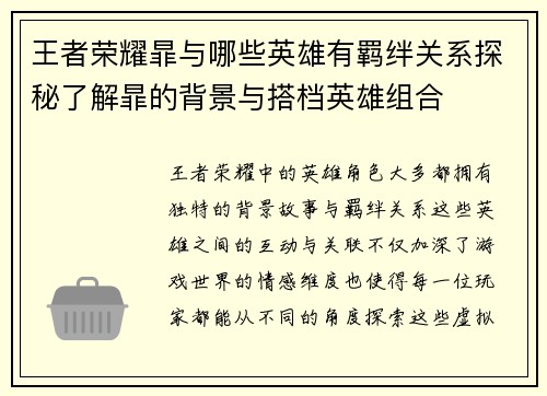 王者荣耀暃与哪些英雄有羁绊关系探秘了解暃的背景与搭档英雄组合 王者荣耀暃与哪些英雄有羁绊关系探秘了解暃的背景与搭档英雄组合