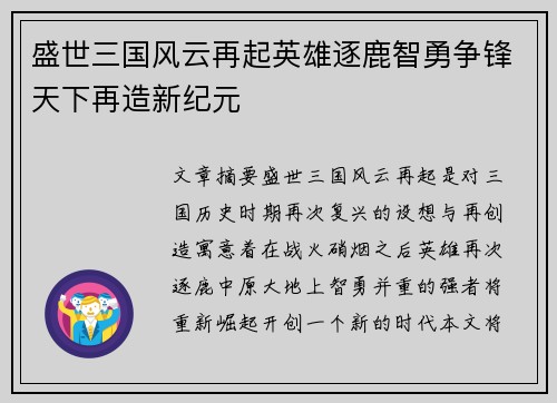 盛世三国风云再起英雄逐鹿智勇争锋天下再造新纪元 盛世三国风云再起英雄逐鹿智勇争锋天下再造新纪元