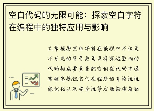 空白代码的无限可能:探索空白字符在编程中的独特应用与影响 空白代码的无限可能:探索空白字符在编程中的独特应用与影响
