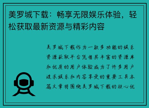 美罗城下载:畅享无限娱乐体验,轻松获取最新资源与精彩内容 美罗城下载:畅享无限娱乐体验,轻松获取最新资源与精彩内容