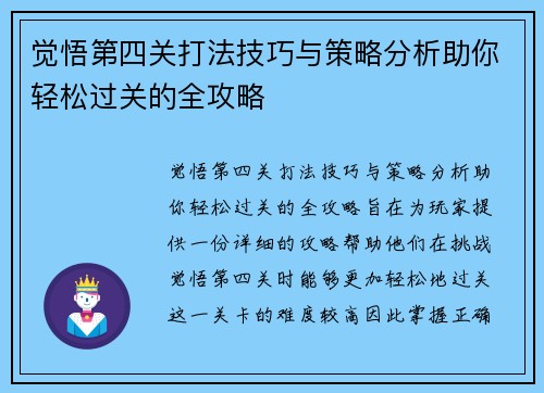觉悟第四关打法技巧与策略分析助你轻松过关的全攻略 觉悟第四关打法技巧与策略分析助你轻松过关的全攻略