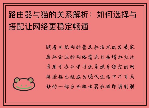 路由器与猫的关系解析:如何选择与搭配让网络更稳定畅通 路由器与猫的关系解析:如何选择与搭配让网络更稳定畅通