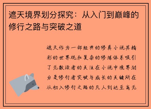 遮天境界划分探究:从入门到巅峰的修行之路与突破之道 遮天境界划分探究:从入门到巅峰的修行之路与突破之道