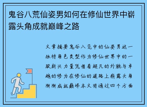 鬼谷八荒仙姿男如何在修仙世界中崭露头角成就巅峰之路 鬼谷八荒仙姿男如何在修仙世界中崭露头角成就巅峰之路