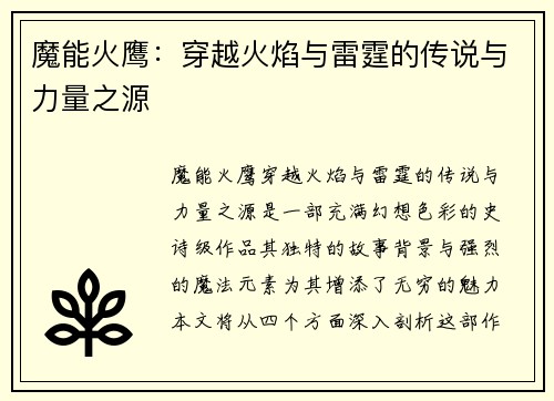 魔能火鹰:穿越火焰与雷霆的传说与力量之源 魔能火鹰:穿越火焰与雷霆的传说与力量之源