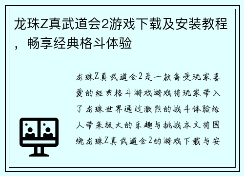 龙珠Z真武道会2游戏下载及安装教程,畅享经典格斗体验 龙珠Z真武道会2游戏下载及安装教程,畅享经典格斗体验