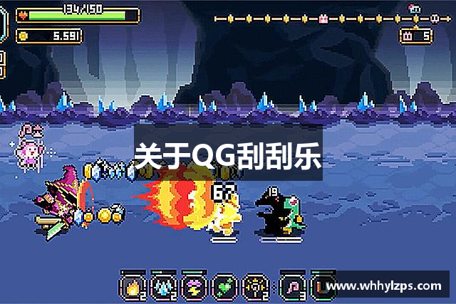 关于QG刮刮乐