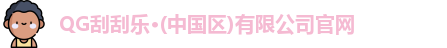 QG刮刮乐